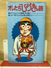 オレたちひょうきん族