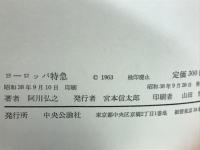 ヨーロッパ特急