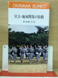宮古・地域開発の胎動　おきなわ文庫6