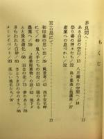 宮古・地域開発の胎動　おきなわ文庫6