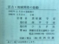 宮古・地域開発の胎動　おきなわ文庫6