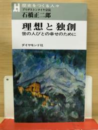 理想と独創―世の人びとの幸せのために