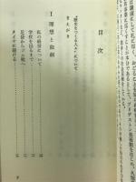 理想と独創―世の人びとの幸せのために