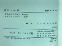 理想と独創―世の人びとの幸せのために