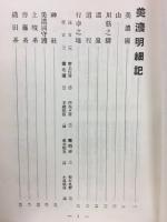 美濃明細記　美濃雑事記
