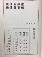 美濃明細記　美濃雑事記
