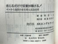 念じるだけで巨富が築ける！　ゼロから無限の富を得る成功法則