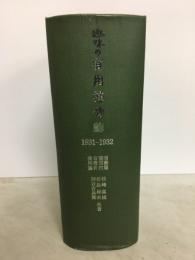 趣味の有用植物　1931～1932
