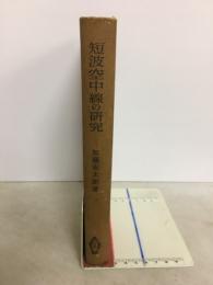 短波空中線の研究