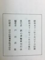 鉄心翁書翰聚