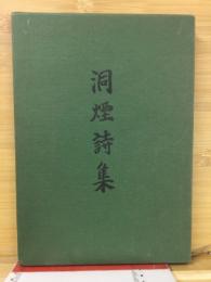 洞煙詩集