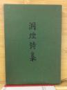 洞煙詩集