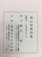 洞煙詩集