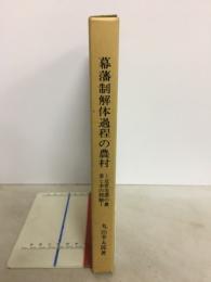 幕藩制解体過程の農村 : 近世美濃の農業と水の問題