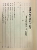 幕藩制解体過程の農村 : 近世美濃の農業と水の問題