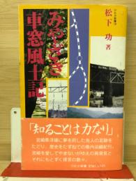 みやざき車窓風土記　〈ひむか新書18〉