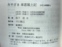 みやざき車窓風土記　〈ひむか新書18〉