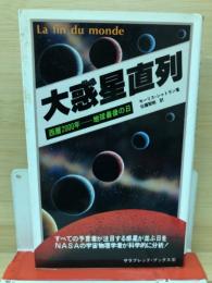 大惑星直列-NASAが警告する地球最後の日 