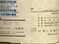 地球外文明の謎