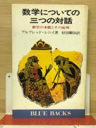 数学についての三つの対話 : 数学の本質とその応用