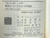 数学についての三つの対話 : 数学の本質とその応用