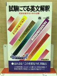 試験にでる英文解釈：死命を制するツボの公開