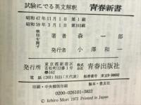 試験にでる英文解釈：死命を制するツボの公開
