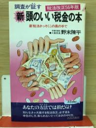 調査が証す新 頭のいい税金の本ー新税法さっそくこの奥の手で 税法改正56年版