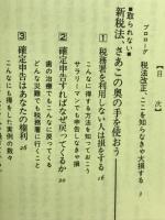 調査が証す新 頭のいい税金の本ー新税法さっそくこの奥の手で 税法改正56年版