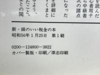 調査が証す新 頭のいい税金の本ー新税法さっそくこの奥の手で 税法改正56年版