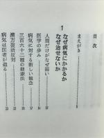 西式健康法　あなた自身の人間ドック