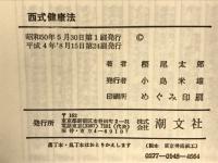 西式健康法　あなた自身の人間ドック