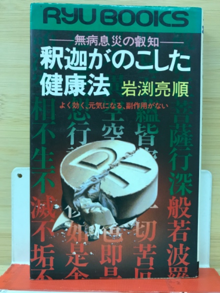 【中古】 釈迦がのこした健康法 無病息災の叡知　よく効く、元気になる、副作用がない/経済界/岩淵亮順 釈迦がのこした健康法 : 無病息災の叡知 よく効く、元気になる