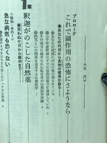 【中古】 釈迦がのこした健康法 無病息災の叡知　よく効く、元気になる、副作用がない/経済界/岩淵亮順 釈迦がのこした健康法: 無病息災の叡知 よく効く、元気になる