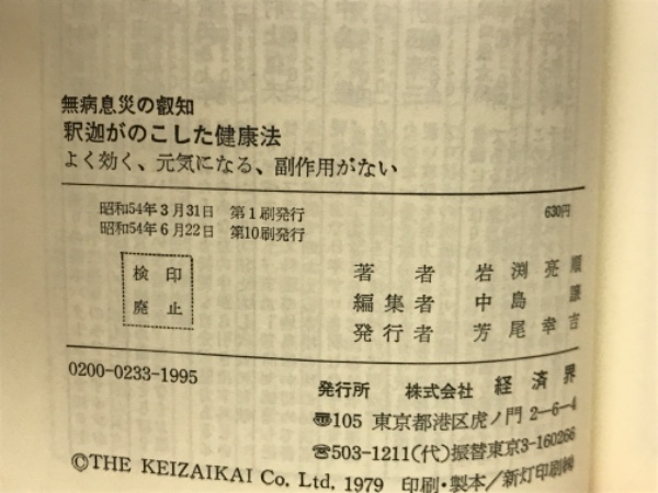 【中古】 釈迦がのこした健康法 無病息災の叡知　よく効く、元気になる、副作用がない/経済界/岩淵亮順 釈迦がのこした健康法 : 無病息災の叡知 よく効く、元気になる