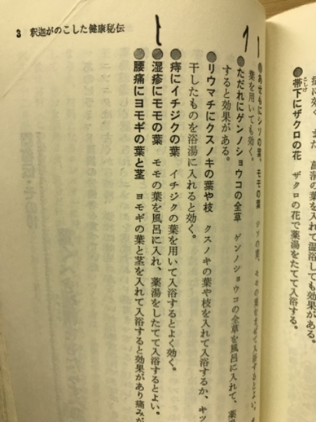 釈迦がのこした健康法 : 無病息災の叡知 よく効く、元気になる