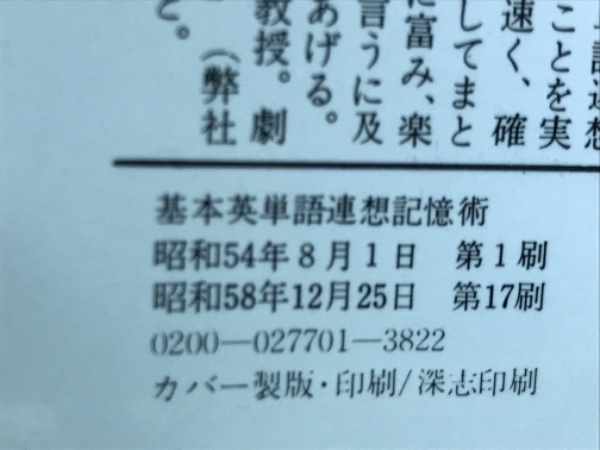 基本英単語連想記憶術―天才の記憶術 | 武藤 騤雄 | 青春出版社
