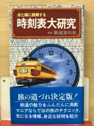 時刻表大研究　点と線に挑戦する