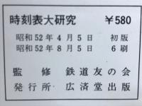 時刻表大研究　点と線に挑戦する