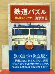 鉄道パズル　君の頭はドン行か?