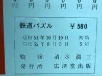 鉄道パズル　君の頭はドン行か?