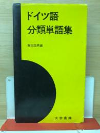 ドイツ語分類単語集