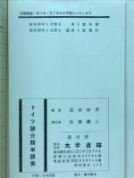 ドイツ語分類単語集