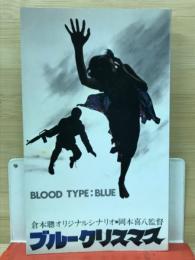 ブルークリスマス : 倉本聡オリジナルシナリオ