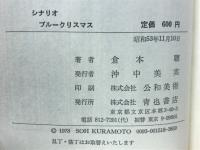 ブルークリスマス : 倉本聡オリジナルシナリオ