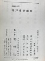 1965年版　神戸味覚地図