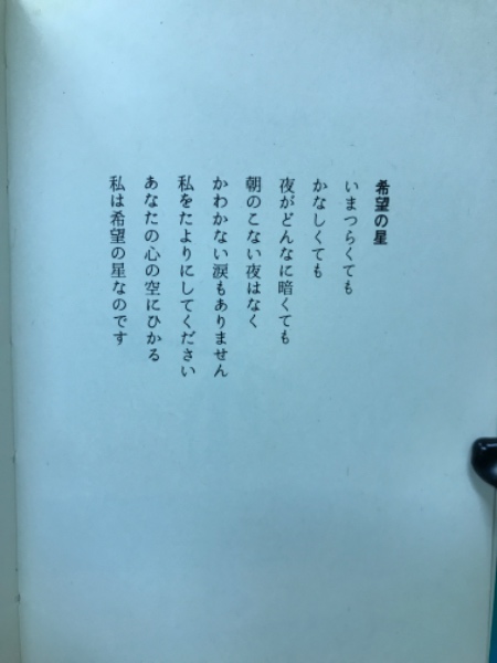 幸福の詩集 詩と絵やなせたかし(TAKASHI YANASE) / 古本配達本舗
