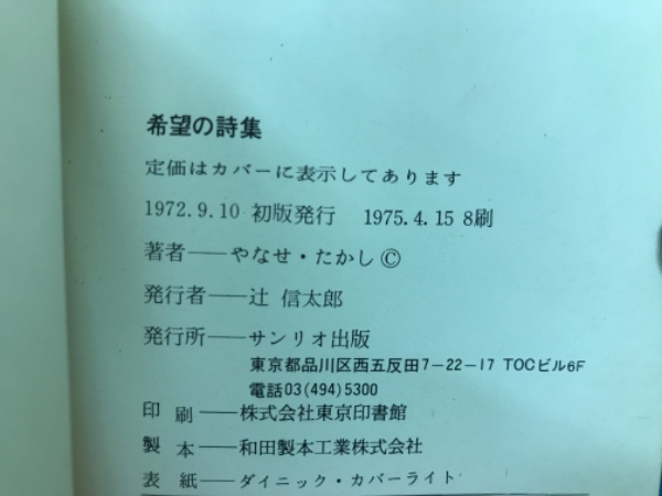 希望の詩集 詩と絵 (やなせ たかし) / 古本倶楽部株式会社