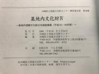 基地内文化財 : 基地内埋蔵文化財分布調査概要