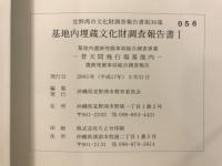 基地内埋蔵文化財調査報告書